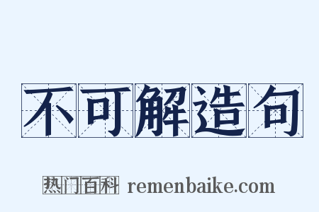 不可解造句是什么意思的图片